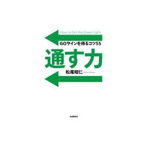 中古単行本(実用) ≪経済≫ 通す力 GOサインを得るコツ55