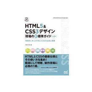 中古単行本(実用) ≪電気工学≫ [第2版]HTML5＆CSS3デザイン 現場の新標準ガイド