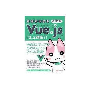中古単行本(実用) ≪コンピュータ≫ 基礎から学ぶVue.js / mio