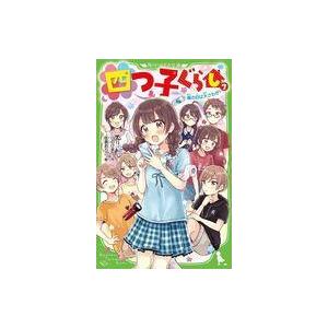 中古単行本(実用) ≪児童書≫ 四つ子ぐらし(7) 嵐の日は大さわぎ!