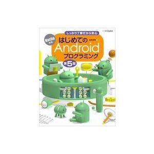 中古単行本(実用) ≪情報科学≫ はじめてのAndroidプログラミング[第5版]