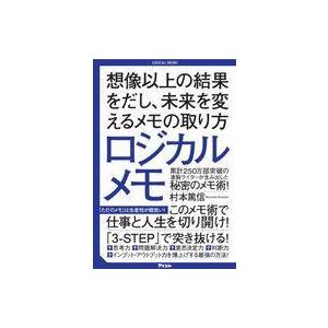中古単行本(実用) ≪経済≫ ロジカルメモ 想像以上の結果をだし、未来を変えるメモの取り方