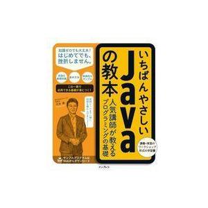中古単行本(実用) ≪コンピュータ≫ いちばんやさしいJavaの教本 人気講師が教えるプログラミング...
