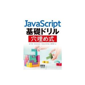 中古単行本(実用) ≪コンピュータ≫ JavaScript基礎ドリル穴埋め式 / 金子平祐