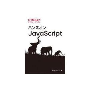 中古単行本(実用) ≪コンピュータ≫ ハンズオンJavaScript