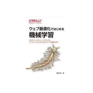 中古単行本(実用) ≪コンピュータ≫ ウェブ最適化ではじめる機械学習 / 飯塚修平