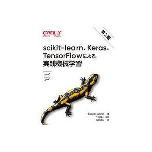 中古単行本(実用) ≪コンピュータ≫ [第2版]scikit-learn、Keras、TensorF...