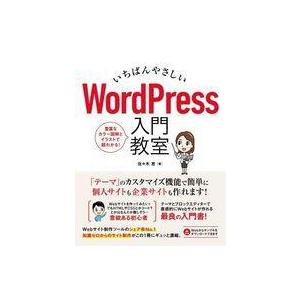 中古単行本(実用) ≪コンピュータ≫ いちばんやさしい WordPress 入門教室
