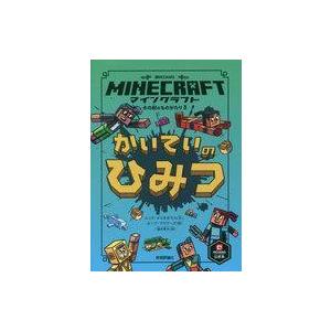 中古単行本(実用) ≪児童書≫ マインクラフト かいていのひみつ