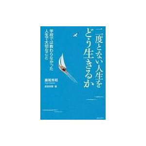 中古単行本(実用) ≪倫理学・道徳≫ 二度とない人生をどう生きるか / 藤尾秀昭