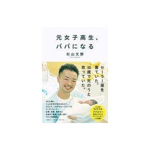 中古単行本(実用) ≪社会≫ 元女子高生、パパになる / 杉山文野