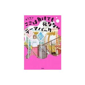 中古単行本(実用) ≪社会≫ ここは負けても死なないテーマパーク / エミリン