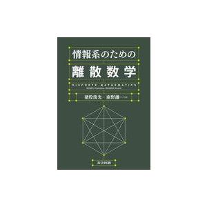 中古単行本(実用) ≪数学≫ 情報系のための離散数学