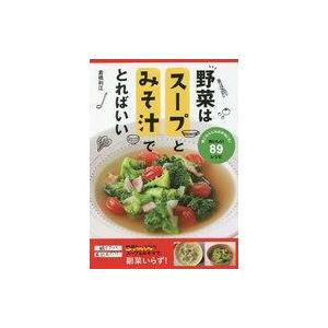 中古単行本(実用) ≪料理・グルメ≫ 野菜はスープとみそ汁でとればいい 晩ごはんにもお弁当にも!おい...