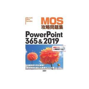 中古単行本(実用) ≪コンピュータ≫ MOS攻略問題集PowerPoint 365＆2019 / 市川洋子