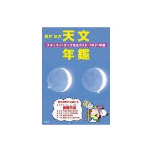 中古単行本(実用) ≪天文学・宇宙科学≫ 藤井 旭の天文年鑑 2021年版