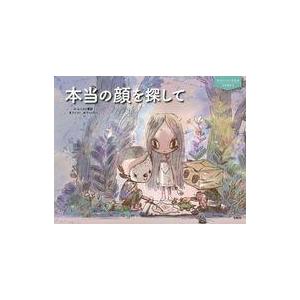 中古単行本(実用) ≪絵本≫ サイコだけど大丈夫 公式絵本5 本当の顔を探して / チョ・ヨン