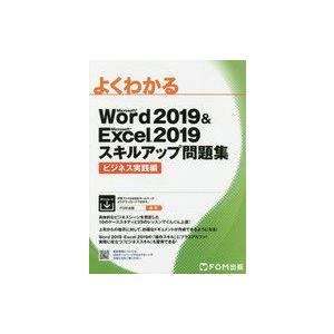 中古単行本(実用) ≪情報科学≫ よくわかる Word 2019 ＆ Excel 2019 スキルア...