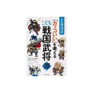 中古単行本(実用) ≪伝記≫ １話３分「カッコいい」を考えるこども戦国武将譚