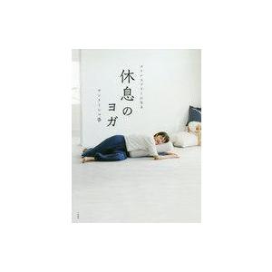 中古単行本(実用) ≪医学≫ ストレスフリーになる休息のヨガ / サントーシマ香