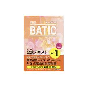 中古単行本(実用) ≪社会≫ BATIC国際会計検定英文簿記公式テキストSub．1〔2020〕新版