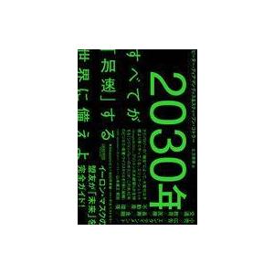 中古単行本(実用) ≪社会科学≫ 2030年：すべてが「加速」する世界に備えよ