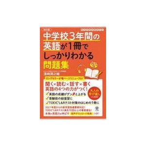 中古単行本(実用) ≪英語≫ (改訂版)中学校3年間の英語が1冊でしっかりわかる問題集