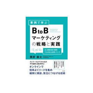中古単行本(実用) ≪商業≫ 事例で学ぶBtoBマーケティングの戦略と実践