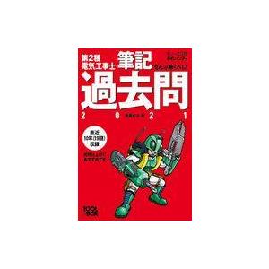 中古単行本(実用) ≪電気工学≫ すい〜っと合格赤のハンディ ぜんぶ解くべし!第2種電気工事士 筆記...