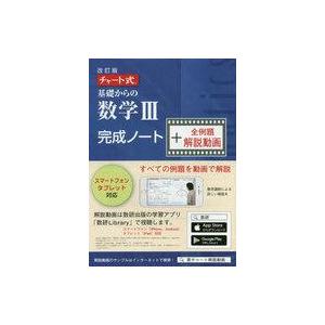 中古単行本(実用) ≪諸芸・娯楽≫ 基礎からの数学3完成ノー 改訂+解説動画