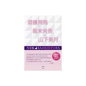 中古単行本(実用) ≪音楽≫ 齋藤飛鳥×堀未央奈×山下美月 乃木坂3人のヒロインたち / 登坂彰