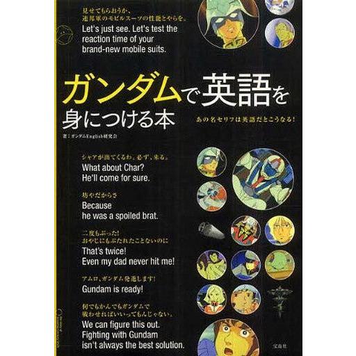 中古単行本(実用) ≪語学≫ ガンダムで英語を身につける本 / ガンダムEnglis