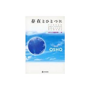 単行本  存在とひとつに ヴィギャン バイラヴ タントラ 改装版