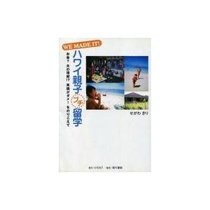 中古単行本(実用) ≪地理・地誌・紀行≫ WE MADE IT!ハワイ親子プチ留学