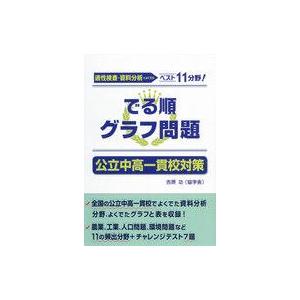 中古単行本(実用) ≪教育・育児≫ でる順グラフ問題 公立中高一貫校対策｜suruga-ya