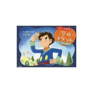 中古単行本(実用) ≪絵本≫ コローの冒険 空の...の商品画像