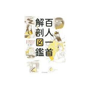 中古単行本(実用) ≪日本文学≫ 百人一首 解剖図鑑