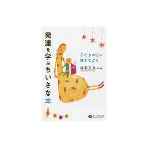 中古単行本(実用) ≪教育・育児≫ 発達を学ぶちいさな本 子どもの心に聴きながら｜suruga-ya