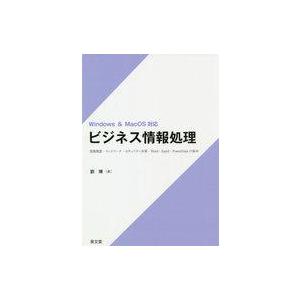 中古単行本(実用) ≪コンピュータ≫ ビジネス情報処理