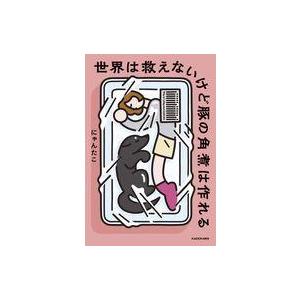 中古単行本(実用) ≪社会≫ 世界は救えないけど豚の角煮は作れる / にゃんたこ