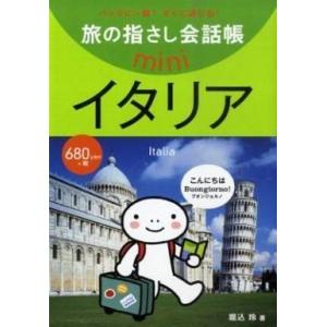 中古単行本(実用) ≪イタリア語≫ イタリア イタリア語