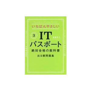 中古単行本(実用) ≪コンピュータ≫ [令和3年度]いちばんやさしいITパスポート