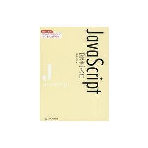 中古単行本(実用) ≪情報科学≫ JavaScript[完全]入門