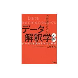 中古単行本(実用) ≪数学≫ 分析者のためのデータ解釈学入門 データの本質をとらえる技術