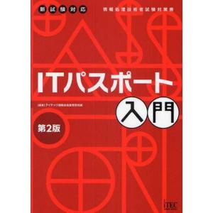 単行本  ITパスポート入門 第2版 / アイテック情報技術教