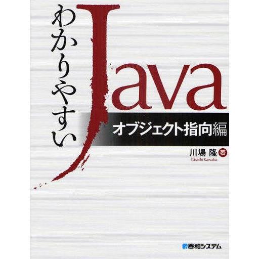 中古単行本(実用) ≪産業≫ わかりやすいJava オブジェクト指向編 / 川場隆