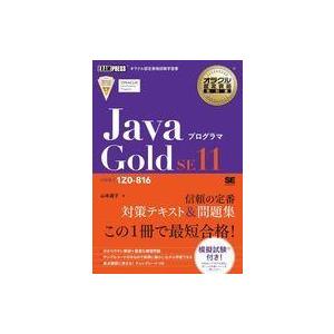 中古単行本(実用) ≪情報科学≫ オラクル認定資格教科書 Javaプログラマ Gold SE11(試...