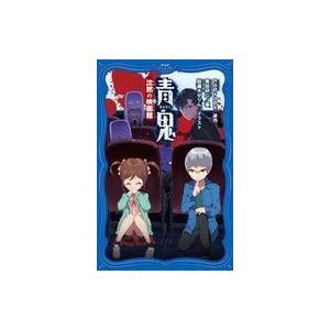 中古単行本(実用) ≪児童書≫ 青鬼(7) 沈黙の映画館 / 黒田研二