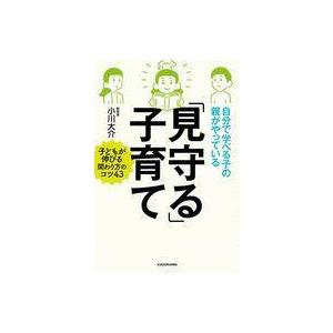中古単行本(実用) ≪教育≫ 自分で学べる子の親がやっている「見守る」子育て / 小川大介