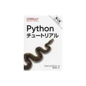 中古単行本(実用) ≪コンピュータ≫ [第4版]Pythonチュートリアル